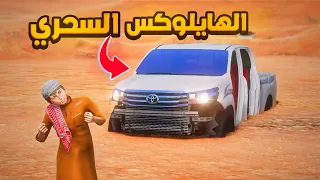 الهايلوكس السحري 🔥- شوف وش صار GTA V