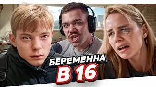 БЕРЕМЕННА В 16 - КОСТЯ ИЗ САРАЯ..