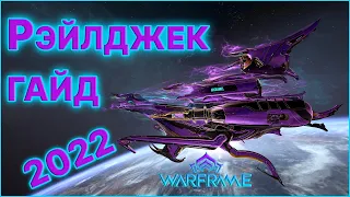 [Warframe] Гайд на Рэйлджек 2022. Модуляры, Экипаж, Билд, Пушки, Плексус. Как получить рейлджек?