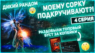 Фринтеза с рандом крафта? Дикая удача преследует СОРКА! Неравная битва с Леки ТВ в Lineage 2 Essence