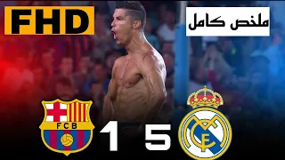 من الزاكرة🔥مباراة ريال مدريد🆚 برشلونة (5*1) ``كالما كالما`` افضل منافسه لميسي ورونالدو''فهد العتيبي'