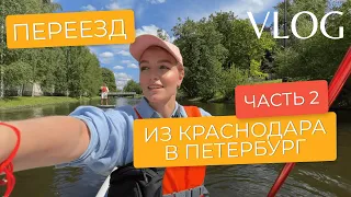 Переезд в Петербург. Часть 2. Сняли квартиру!!! Покупки для дома.