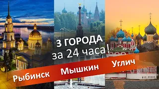 Три города На машине за 24 часа: Рыбинск, Мышкин и Углич. История и Достопримечательности!