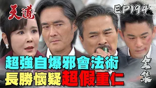 天道 EP194 完整版｜超強自爆邪會法術 長勝懷疑超假重仁｜FIGHT FOR JUSTICE｜【宜蘭赫蒂法莊園】