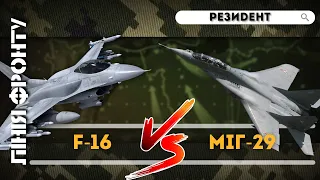 Винищувачі F-16 та МіГ-29: У чому принципова різниця? Романенко / ЛІНІЯ ФРОНТУ