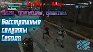 Marvel's Spider-Man Remastered - баги, приколы, фейлы