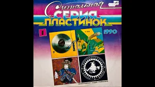 Сигнальная серия пластинок (1) - 1990