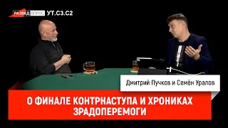 Семен Уралов - О финале контрнаступа и хрониках зрадоперемоги (Украинская трагедия, С3.С2)