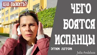 ЗАСУХА В ИСПАНИИ | СРОЧНО УЧИМСЯ ЭКОНОМИТЬ ВОДУ