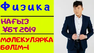 МОЛЕКУЛАЛЫҚ ФИЗИКА  НАҒЫЗ ҰБТ ТАМЫЗ 2019