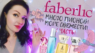 💗Faberlic! Свежие, цветочные, цитрусовые ароматы 🧡💚💙 Подробный обзор на 10 ароматов+новинки💫1 часть