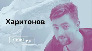 Харитонов: кто брал «интервью» у Протасевича, методы силовиков, роль Эйсмонт // И Грянул Грэм