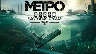 METRO EXODUS ИСТОРИЯ СЭМА/ ПРОХОЖДЕНИЕ МЕТРО ИСХОД /  [LIVE] ЭФИР