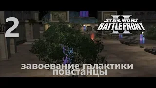 Прохождение Star Wars Battlefront 2 (Classic, 2005) Завоевание галактики (Повстанцы) № 2