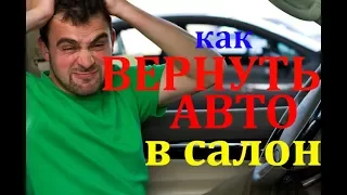 ВОЗВРАТ АВТОМОБИЛЯ В САЛОН! ПОШАГОВАЯ ИНСТРУКЦИЯ О ТОМ, КАК ВЕРНУТЬ АВТОМОБИЛЬ ПРОДАВЦУ