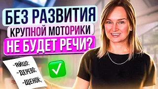 Без развития крупной моторики не будет речи?