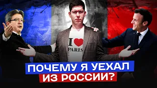 ПОЧЕМУ Я УЕХАЛ ИЗ РОССИИ? И ЧТО БУДЕТ ДАЛЬШЕ? Парижский стрим