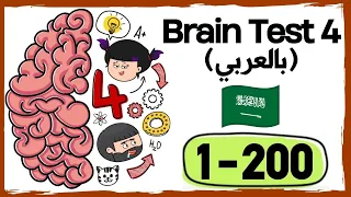جميع حلول لعبة brain test 4 - كاملة  !!!! 1-200 || بالعربي
