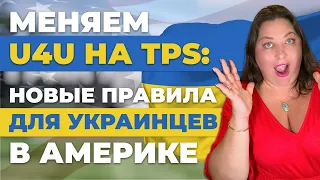 Америка продлила TPS для украинцев до 2025 года | Как перейти с U4U?