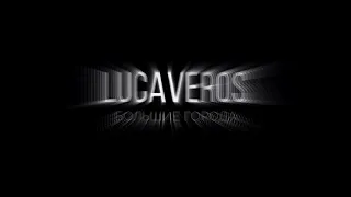 LUCAVEROS - БОЛЬШИЕ ГОРОДА (SLOW)