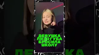 Бывшая Лизогуба бросила школу🤯