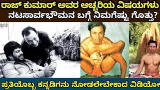 Dr. Rajkumar ಅವರ ಬಗ್ಗೆ ನಿಮಗೆ ತಿಳಿಯದ ಹಲವು ವಿಷಯಗಳು | Rajkumar Unknown Facts | Kannada Cinema
