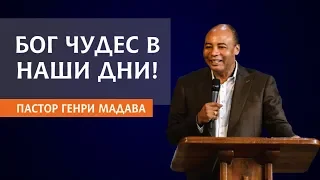 ГЕНРИ МАДАВА // БОГ ЧУДЕС В НАШИ ДНИ!