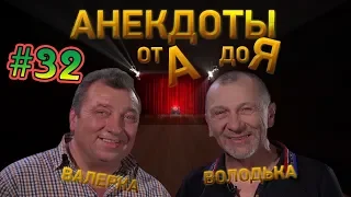 Анекдоты от А до Я - #32