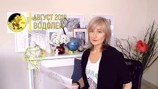 ВОДОЛЕЙ ♒ гороскоп на АВГУСТ 2018/☀️СОЛНЕЧНОЕ ЗАТМЕНИЕ/ прогноз от Olga