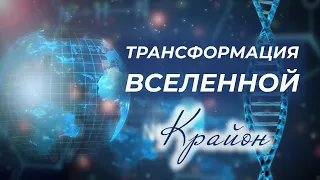 Крайон. Трансформация Вселенной и Магнетизм Солнечной Системы. Великий Переход.