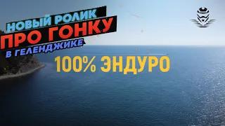 100% ЭНДУРО, о гонке и не только...