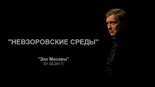 Невзоров. Эхо Москвы "Невзоровские среды". 01.02.17 (подкаст)