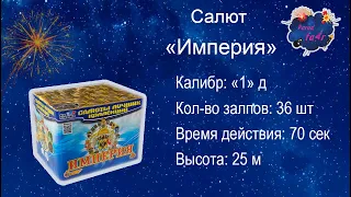 Салют "Империя"