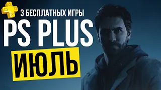 PS PLUS БЕСПЛАТНЫЕ ИГРЫ - ИЮЛЬ 2023 - PS4 PS5 (ПС+)