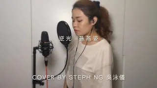 逆光 - 孫燕姿 (Against the Light - Stefanie Sun) (Cover by 吳泳儀 Stephanie Ng)