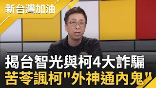 苦苓酸台智光從弊案變"詐騙案"! 陳智菡曝公文提油救火 費率審查會5分鐘結束 苦苓揭台智光"外神通內鬼"4詐騙:最大詐騙是柯勾結財團｜許貴雅主持｜【新台灣加油 PART2】20240327｜三立新聞台