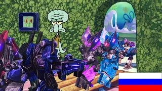 [Transformers: War For Cybertron] Сквидвард прогнал Десептиконов