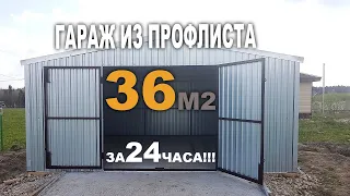 Каркасный металлический гараж !!! Своими руками за 24 часа!!!