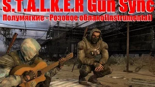 S.T.A.L.K.E.R Gun Sync Полумягкие - Розовое облако(Instrumental)