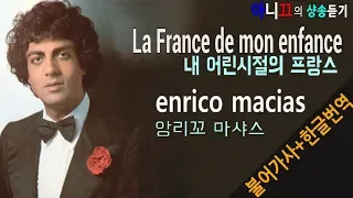 [샹송듣기] Enrico Macias- La France de mon enfance (내 어린시절의 프랑스)[한글가사/번역/해석]