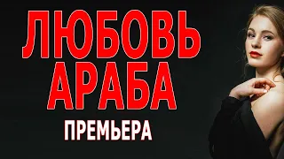 КАК ПРЕКРАСНЫЙ КЛАФУТИ С ЯГОДНОЙ НАЧИНКОЙ "ЛЮБОВЬ АРАБА" Новые мелодрамы 2023 HD