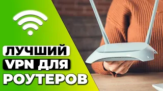 ЛУЧШИЙ VPN ДЛЯ РОУТЕРОВ 🛡️ ИНСТРУКЦИЯ ПО УСТАНОВКЕ VPN НА РОУТЕР ✅