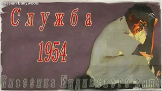 Индийский фильм//Служба//1954