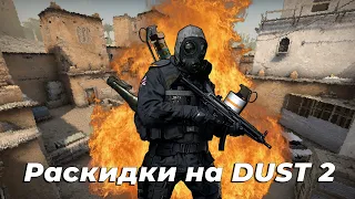 САМЫЕ ПОПУЛЯРНЫЕ И ЛУЧШИЕ РАСКИДКИ ГРАНАТ НА КАРТЕ DUST 2 | КС ГО