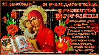 Рождество Пресвятой Богородицы 21 Сентября, ( Сербское песнопение )
