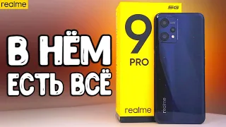 Realme 9 PRO новый ХИТ в среднем бюджете 🔥 СМАРТФОН в котором есть всё 👍