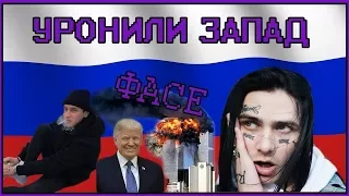 FACE - Я РОНЯЮ ЗАПАД - ПАРОДИЯ