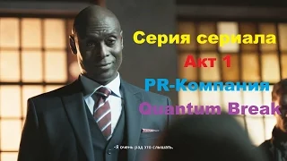 Серия из сериала Quantum Break Акт 1 выбор развилки PR-Компания в HD 60 fps