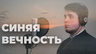 Муслим Магомаев "Синяя вечность".