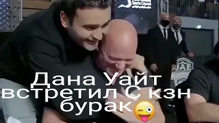 Дана Уайт встретил!С | KZN BURAK√√